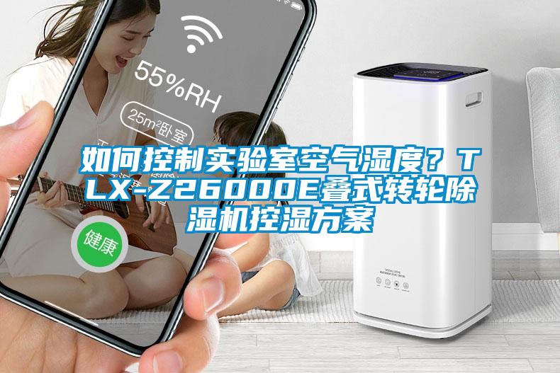 如何控制實驗室空氣濕度？TLX-Z26000E疊式轉輪除濕機控濕方案