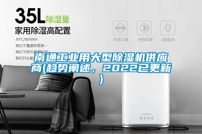 南通工業用大型除濕機供應商(趨勢闡述,2022已更新)