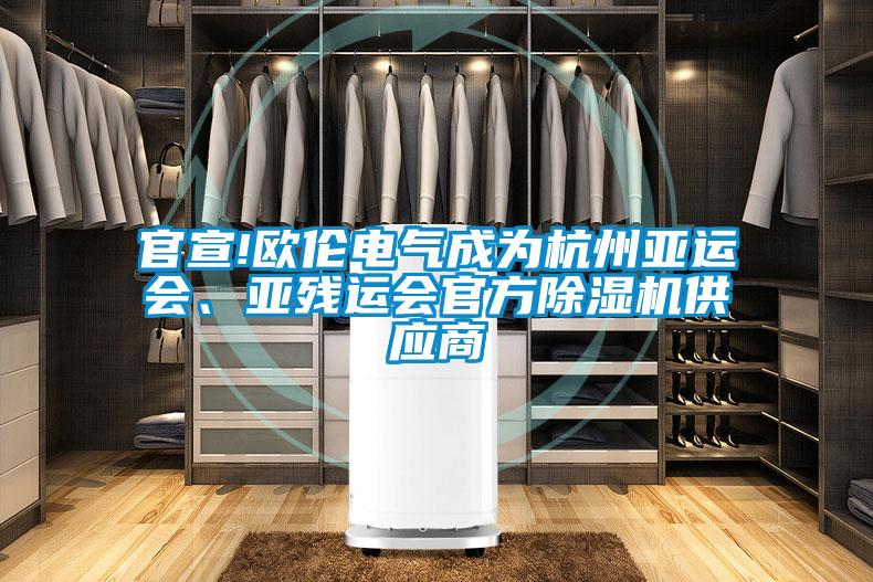 官宣!歐倫電氣成為杭州亞運(yùn)會(huì)、亞殘運(yùn)會(huì)官方除濕機(jī)供應(yīng)商