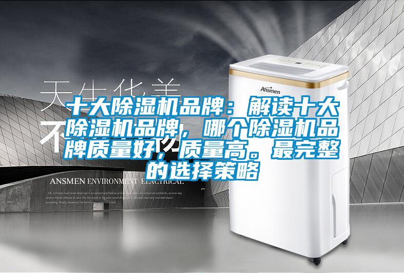 十大除濕機品牌：解讀十大除濕機品牌，哪個除濕機品牌質量好，質量高。最完整的選擇策略