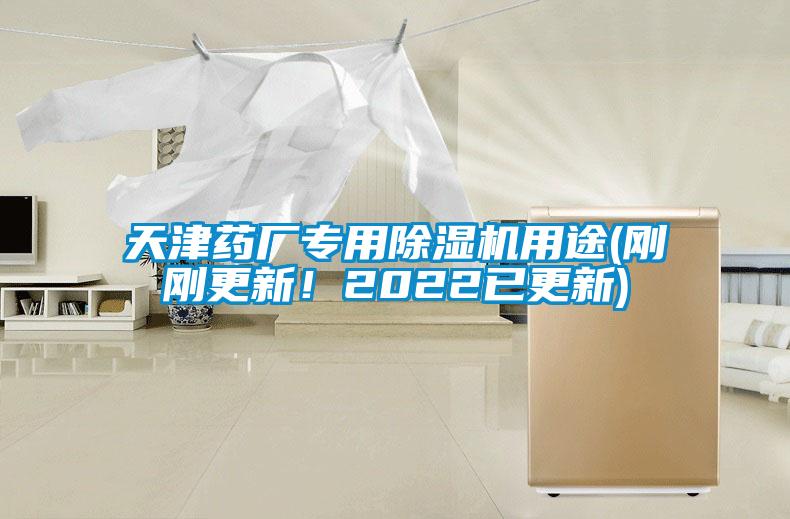 天津藥廠專用除濕機用途(剛剛更新！2022已更新)
