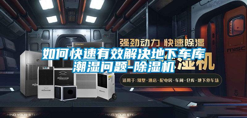如何快速有效解決地下車庫(kù)潮濕問題-除濕機(jī)