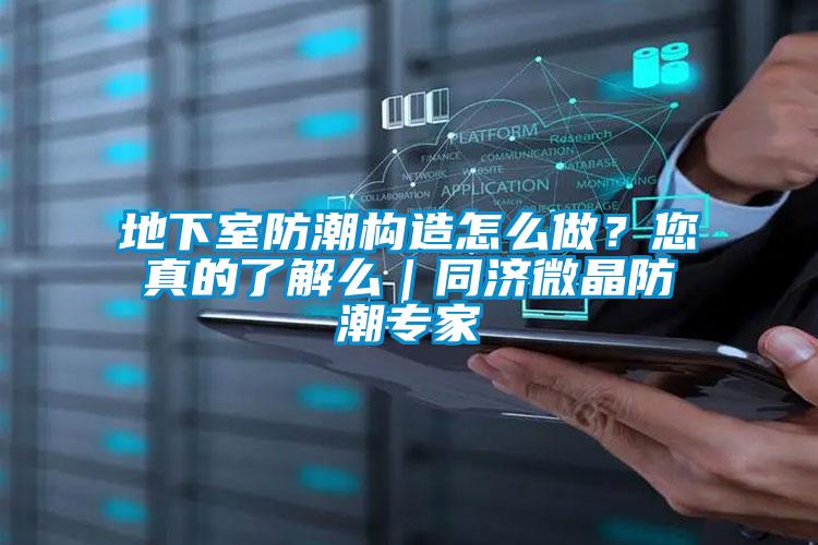 地下室防潮構(gòu)造怎么做？您真的了解么｜同濟微晶防潮專家
