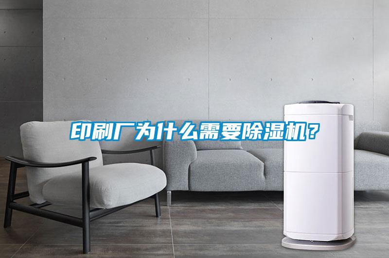 印刷廠為什么需要除濕機？