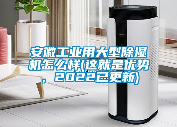 安徽工業用大型除濕機怎么樣(這就是優勢，2022已更新)