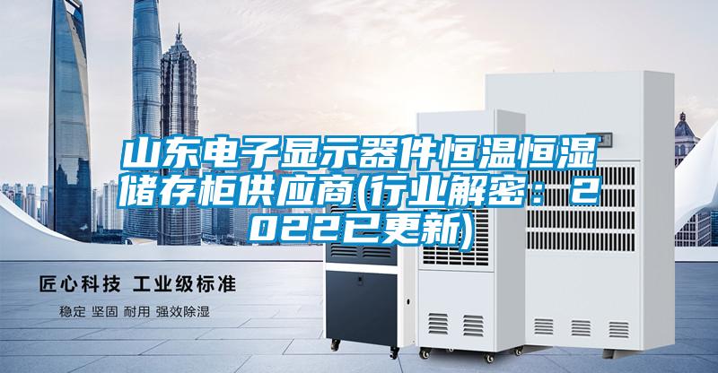 山東電子顯示器件恒溫恒濕儲存柜供應商(行業解密：2022已更新)