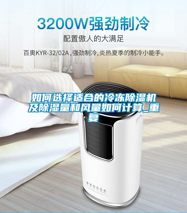 如何選擇適合的冷凍除濕機及除濕量和風量如何計算_重復