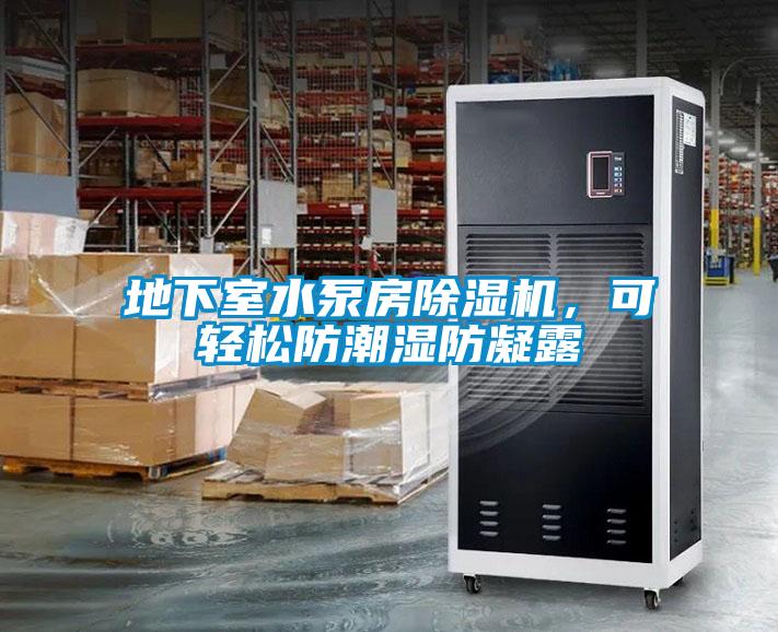 地下室水泵房除濕機，可輕松防潮濕防凝露