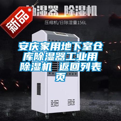 安慶家用地下室倉庫除濕器工業用除濕機 返回列表頁