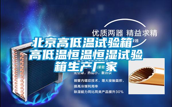 北京高低溫試驗箱 高低溫恒溫恒濕試驗箱生產(chǎn)廠家