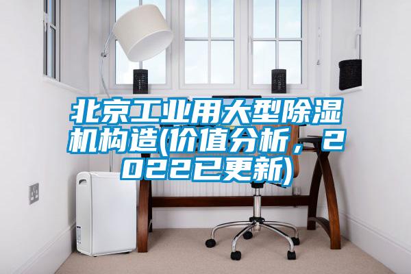 北京工業用大型除濕機構造(價值分析，2022已更新)