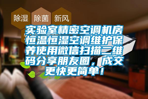 實驗室精密空調機房恒溫恒濕空調維護保養使用微信掃描二維碼分享朋友圈，成交更快更簡單！