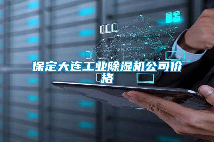 保定大連工業除濕機公司價格