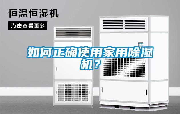 如何正確使用家用除濕機？