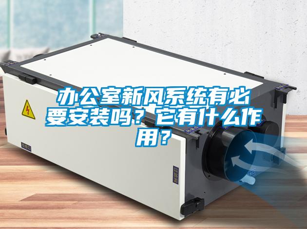 辦公室新風系統有必要安裝嗎？它有什么作用？