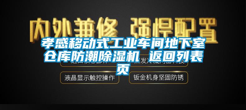 孝感移動式工業車間地下室倉庫防潮除濕機 返回列表頁