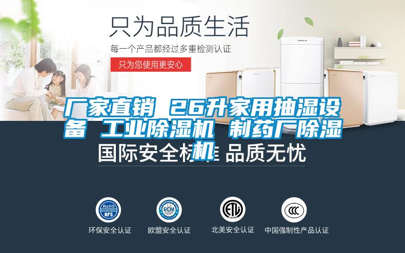 廠家直銷 26升家用抽濕設備 工業除濕機 制藥廠除濕機