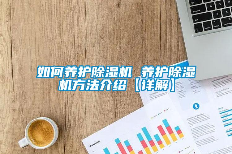 如何養護除濕機 養護除濕機方法介紹【詳解】