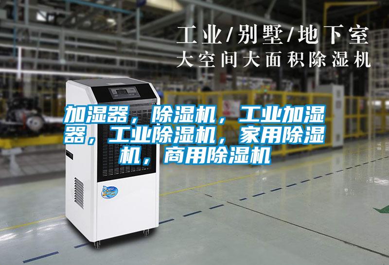 加濕器，除濕機，工業加濕器，工業除濕機，家用除濕機，商用除濕機