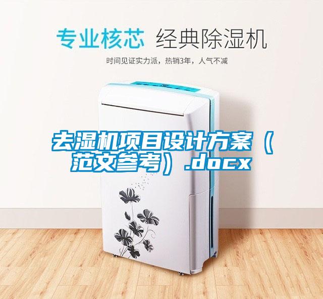 去濕機項目設計方案（范文參考）.docx