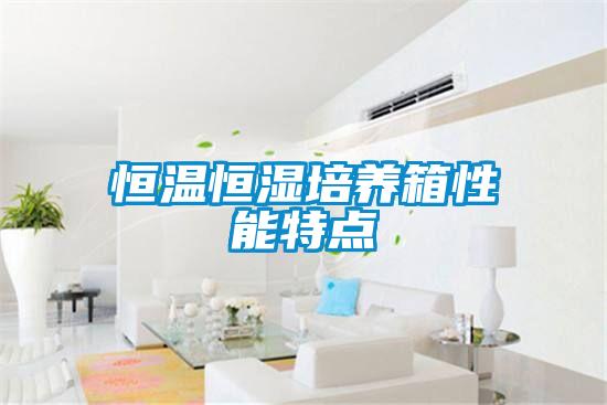 恒溫恒濕培養(yǎng)箱性能特點(diǎn)