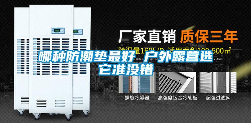 哪種防潮墊最好 戶外露營選它準沒錯