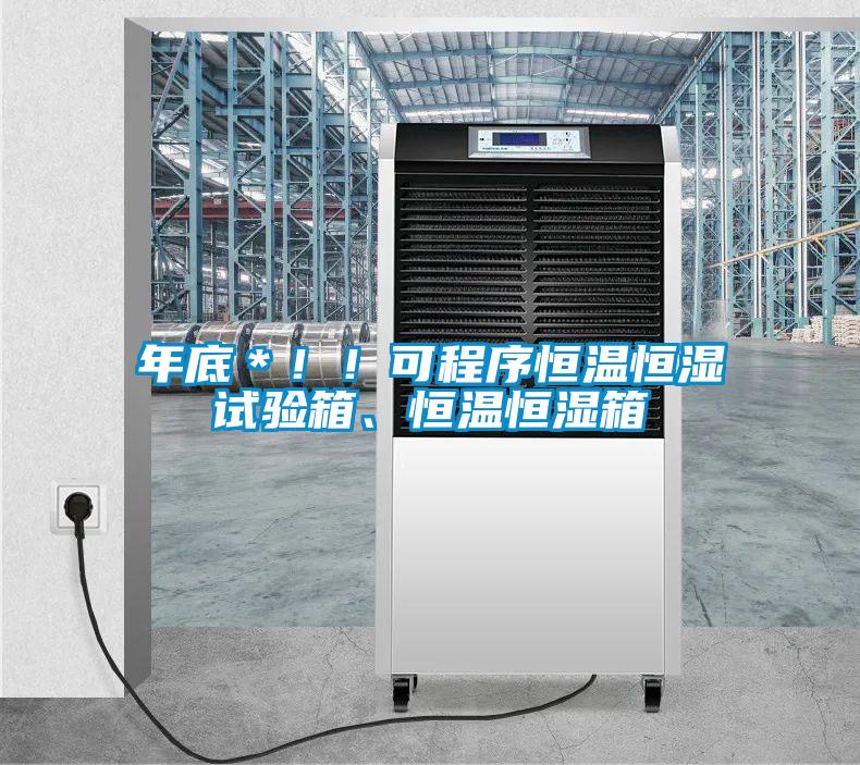 年底＊??！可程序恒溫恒濕試驗箱、恒溫恒濕箱