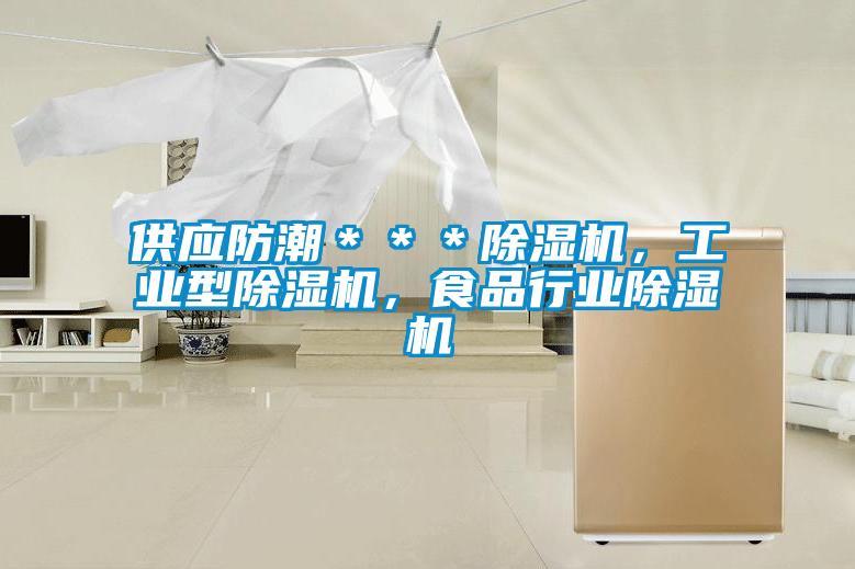 供應防潮＊＊＊除濕機，工業型除濕機，食品行業除濕機