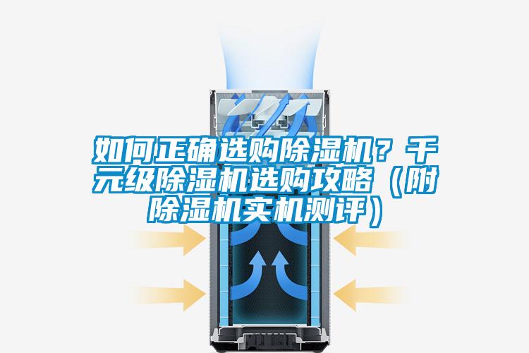 如何正確選購除濕機？千元級除濕機選購攻略（附除濕機實機測評）
