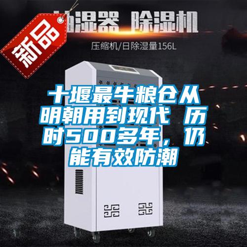 十堰最牛糧倉從明朝用到現代 歷時500多年，仍能有效防潮