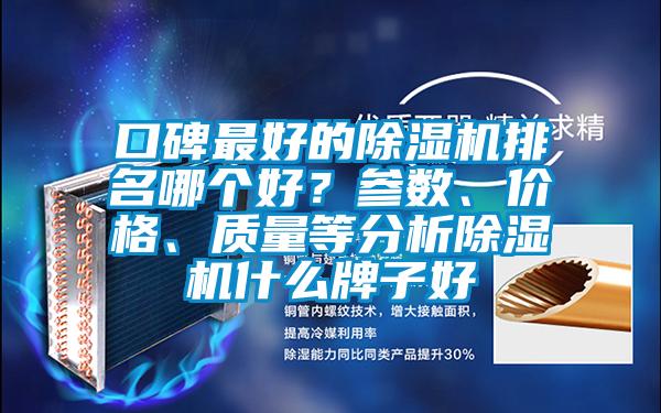 口碑最好的除濕機排名哪個好？參數、價格、質量等分析除濕機什么牌子好