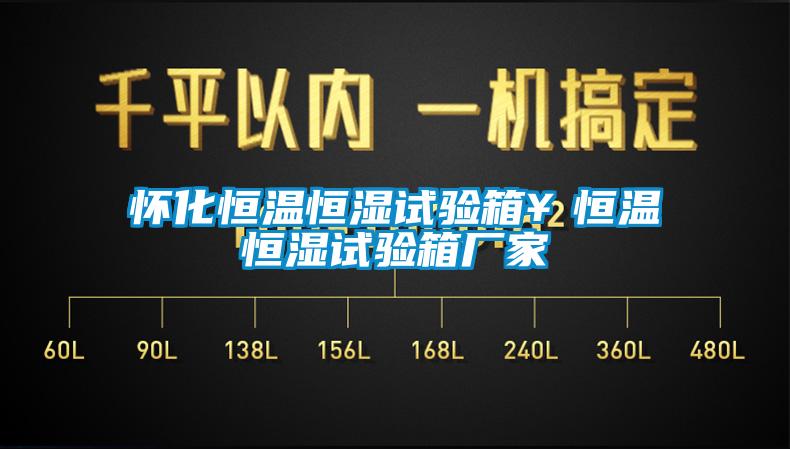 懷化恒溫恒濕試驗(yàn)箱￥恒溫恒濕試驗(yàn)箱廠家