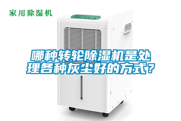 哪種轉(zhuǎn)輪除濕機是處理各種灰塵好的方式？