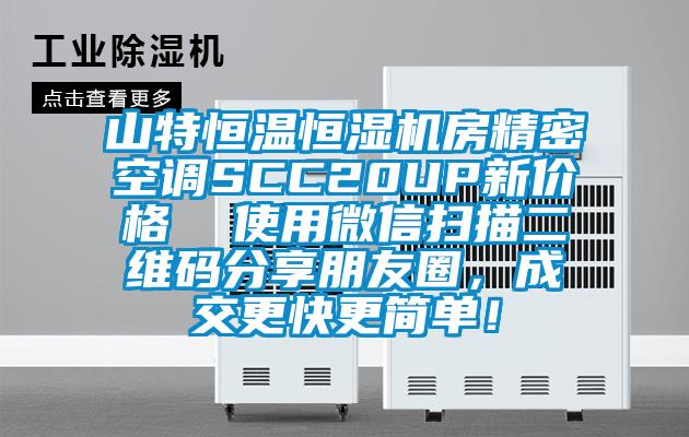 山特恒溫恒濕機(jī)房精密空調(diào)SCC20UP新價格  使用微信掃描二維碼分享朋友圈，成交更快更簡單！