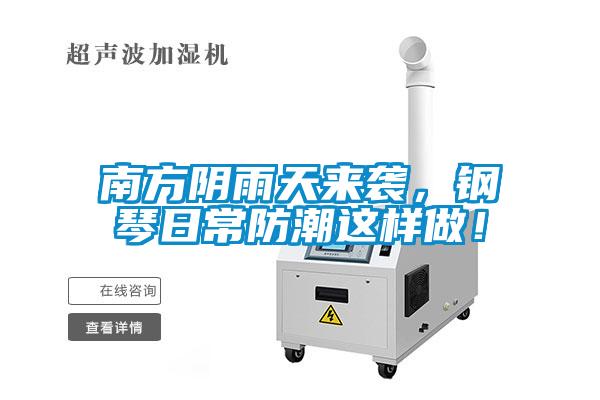 南方陰雨天來襲，鋼琴日常防潮這樣做！