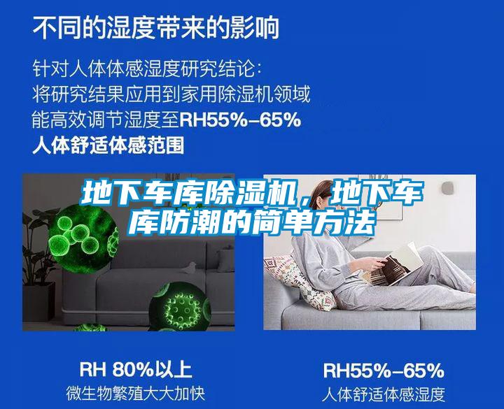 地下車庫除濕機，地下車庫防潮的簡單方法