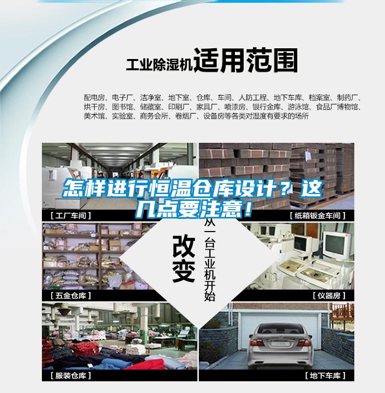 怎樣進行恒溫倉庫設計？這幾點要注意！
