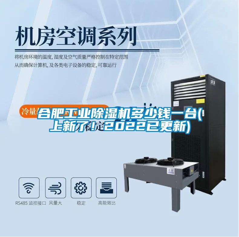 合肥工業除濕機多少錢一臺(上新了！2022已更新)