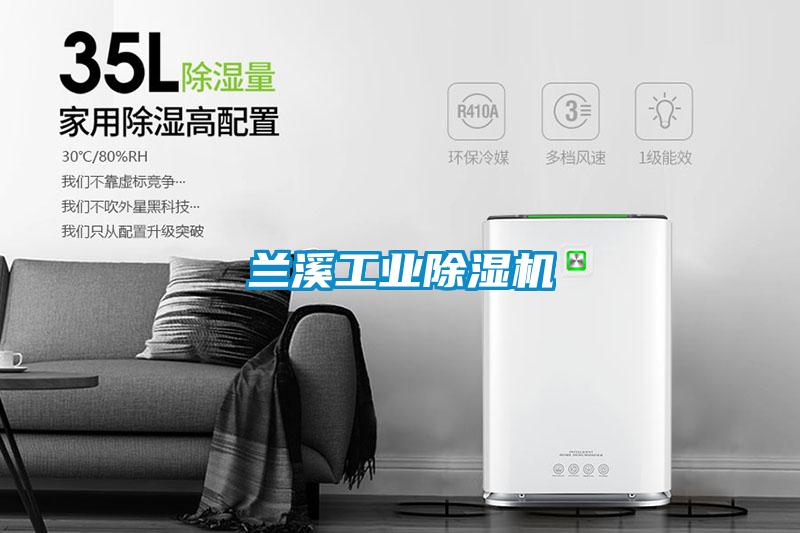 蘭溪工業除濕機