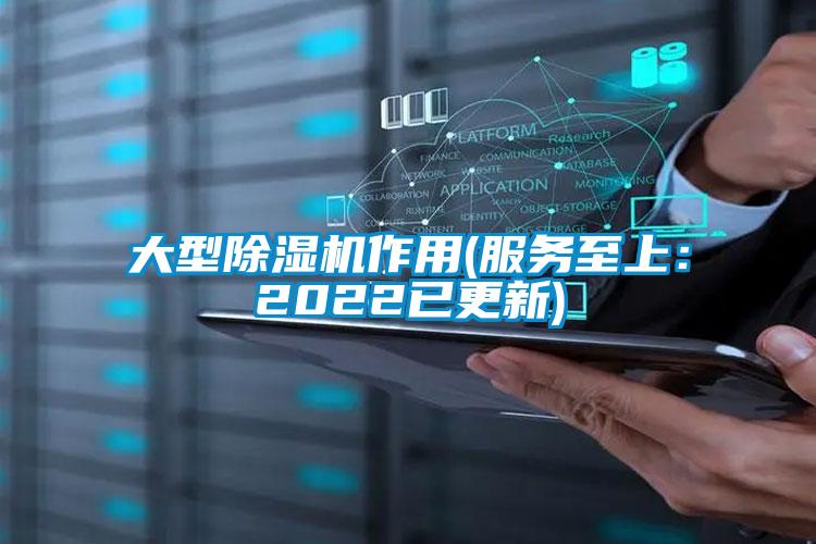 大型除濕機作用(服務(wù)至上：2022已更新)