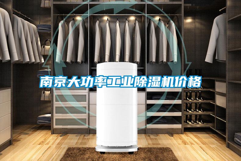 南京大功率工業除濕機價格