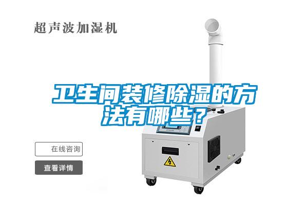衛生間裝修除濕的方法有哪些？