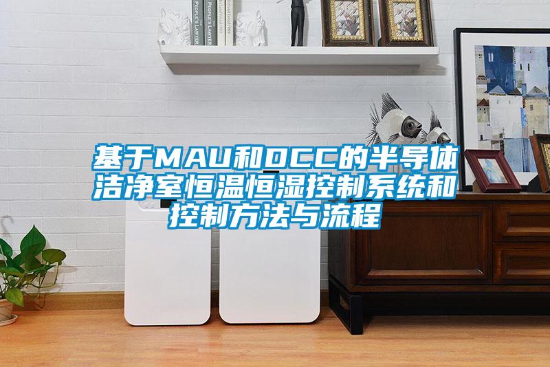 基于MAU和DCC的半導體潔凈室恒溫恒濕控制系統和控制方法與流程