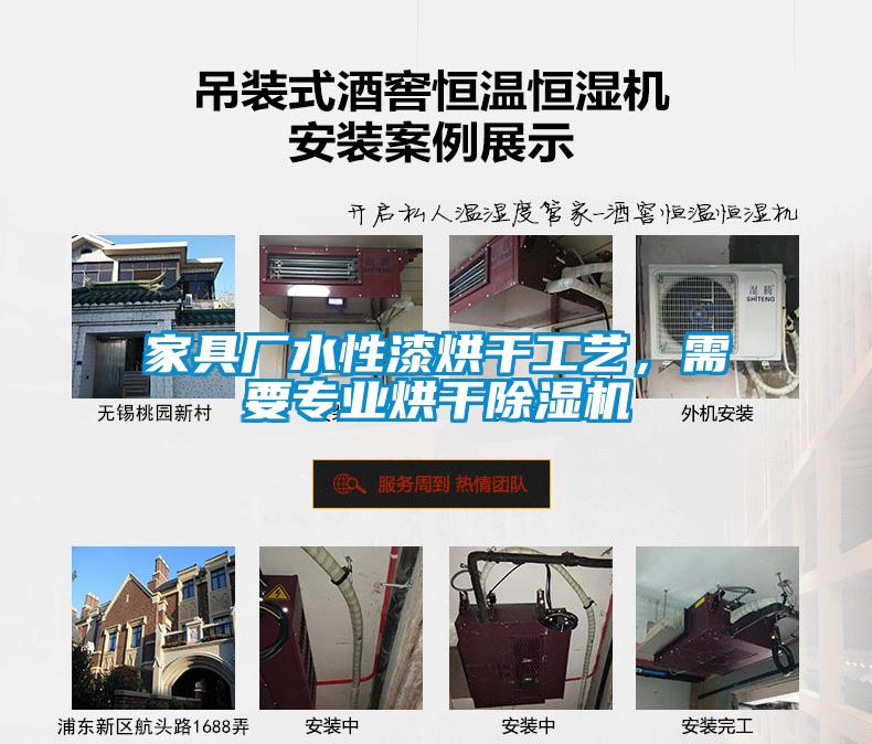 家具廠水性漆烘干工藝，需要專業(yè)烘干除濕機(jī)