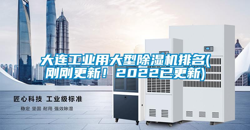 大連工業用大型除濕機排名(剛剛更新！2022已更新)