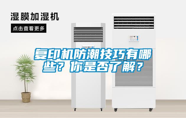 復(fù)印機防潮技巧有哪些？你是否了解？