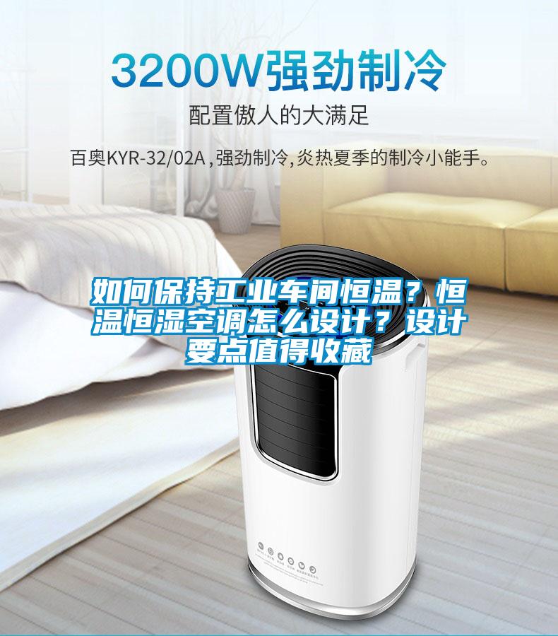 如何保持工業車間恒溫？恒溫恒濕空調怎么設計？設計要點值得收藏