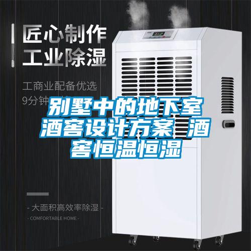 別墅中的地下室酒窖設(shè)計方案 酒窖恒溫恒濕