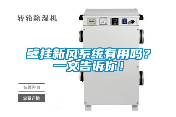 壁掛新風系統有用嗎？一文告訴你！
