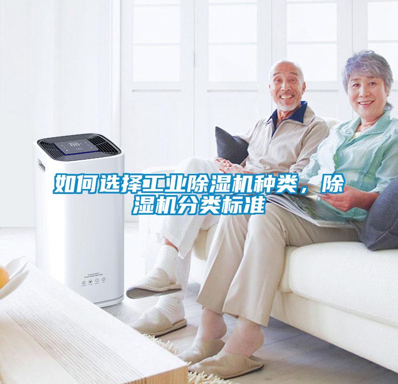 如何選擇工業除濕機種類，除濕機分類標準